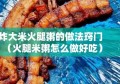 炸大米火腿粥的做法窍门（火腿米粥怎么做好吃）