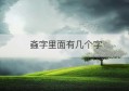 螡字里面有几个字(螡这个字可以拆成多少个字)