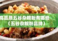 高品质五谷杂粮粉有哪些（五谷杂粮粉品牌）