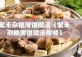 紫米杂粮薄饼做法（紫米杂粮薄饼做法视频）