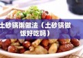 土砂锅粥做法（土砂锅做饭好吃吗）