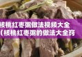 核桃红枣粥做法视频大全（核桃红枣粥的做法大全窍门）