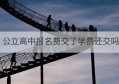 公立高中报名费交了学费还交吗(广州公立高中学费一览表)