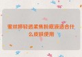 蜜丝婷轻透柔焦粉底液适合什么皮肤使用