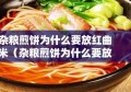 杂粮煎饼为什么要放红曲米（杂粮煎饼为什么要放食用碱）