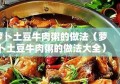 萝卜土豆牛肉粥的做法（萝卜土豆牛肉粥的做法大全）