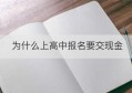 为什么上高中报名要交现金