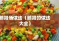 鹅肾汤做法（鹅肾的做法大全）