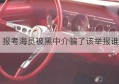 报考海员被黑中介骗了该举报谁(招海员骗培训费)