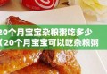 20个月宝宝杂粮粥吃多少（20个月宝宝可以吃杂粮粥吗）