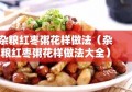 杂粮红枣粥花样做法（杂粮红枣粥花样做法大全）