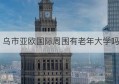 乌市亚欧国际周围有老年大学吗(乌鲁木齐亚欧国际小区怎么样)