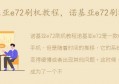 诺基亚e72刷机(诺基亚e72刷机教程)