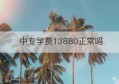 中专学费13880正常吗