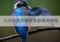 公办与民办学校录取有冲突吗(广州大学是公办还是民办学校)