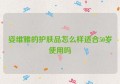 姿维雅的护肤品怎么样适合50岁使用吗