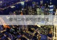 滕州二中新校收费标准