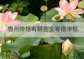 惠州仲恺有哪些全寄宿学校(惠州仲恺附近贵族学校)