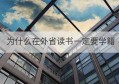 为什么在外省读书一定要学籍(在外省读书需要转学籍吗)