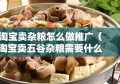 淘宝卖杂粮怎么做推广（淘宝卖五谷杂粮需要什么手续）