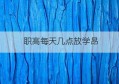 职高每天几点放学昂(今年职高什么时候放学)