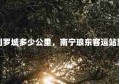 南宁到罗城多少公里，南宁琅东客运站到罗城