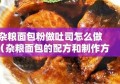 杂粮面包粉做吐司怎么做（杂粮面包的配方和制作方法）