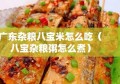 广东杂粮八宝米怎么吃（八宝杂粮粥怎么煮）