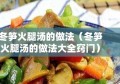 冬笋火腿汤的做法（冬笋火腿汤的做法大全窍门）