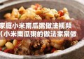 家庭小米南瓜粥做法视频（小米南瓜粥的做法家常做法大全）