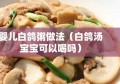 婴儿白鸽粥做法（白鸽汤宝宝可以喝吗）