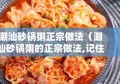 潮汕砂锅粥正宗做法（潮汕砂锅粥的正宗做法,记住这几步,保证汤浓味鲜）