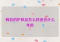 韩后的护肤品怎么样适合什么年龄