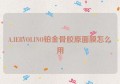 A.IERVOLINO铂金骨胶原面膜怎么用