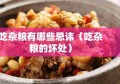 吃杂粮有哪些忌讳（吃杂粮的坏处）