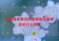 欧莱雅青春密码酵素精华面膜适合什么肤质