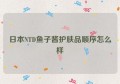 日本NTD鱼子酱护肤品顺序怎么样