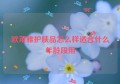 欧莱雅护肤品怎么样适合什么年龄段用