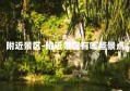 附近景区-附近景区有哪些景点