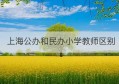 上海公办和民办小学教师区别(上海民办小学教师有编制吗)