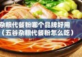 杂粮代餐粉哪个品牌好用（五谷杂粮代餐粉怎么吃）