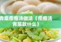 青菜疙瘩汤做法（疙瘩汤青菜放什么）