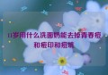 11岁用什么洗面奶能去掉青春痘和痘印和痘坑