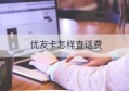 优友卡怎样查话费(优友卡怎么查电话费)