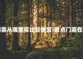 景点门票从哪里买比较便宜-景点门票在哪里买