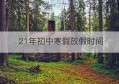 21年初中寒假放假时间(21年初中寒假放假时间是几号)