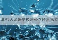 北师大余姚学校是公立还是私立(北师大余姚学校公办还是民办)