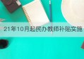 21年10月起民办教师补贴实施(民办老师补贴今年能涨吗)