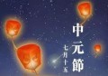 中元节过阳历还是阴历(中元节是阴间过年吗)