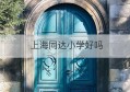 上海同达小学好吗(上海月浦同达小学)